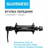Втулка передняя SHIMANO TOURNEY TX500, V-BR, 32 отверстия, гайки, черный EHBTX500EL